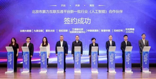 北京互联网大会 北京市算力互联互通平台接入新一批行业（人工智能）合作伙伴